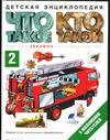 Что такое. Кто такой. В 3 т. Т. 2. З - О
