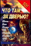 Что там, за дверью?