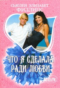 Что я сделала ради любви Что я сделала ради любви Филлипс С.Э.