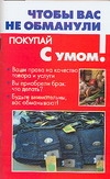 Чтобы вас не обманули Чтобы вас не обманули Лавров И.Е.
