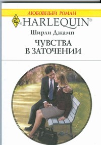 Чувства в заточении Чувства в заточении Ширли Д.