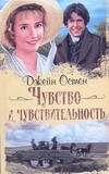 Чувство и чувствительность