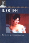 Чувство и чувствительность Чувство и чувствительность Остен Д.