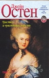Чувство и чувствительность Чувство и чувствительность Остен Д.