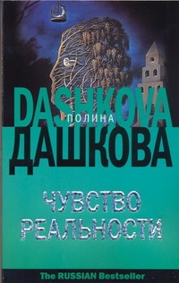 Чувство реальности Чувство реальности Дашкова П.В.