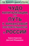 Чудо капитализации, или Путь к финансовой состоятельности в России Чудо капитализации, или Путь к финансовой состоятельности в России Кириллов К.В., Обердерфер Д.Я.