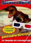 Чудо-очки. Динозавры