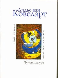 Чужая шкура Чужая шкура Ковеларт Дидье, ван