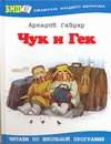 Чук и Гек Чук и Гек Гайдар А.П.