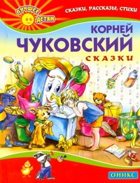Чуковский Сказки Чуковский Сказки Чуковский К.И.