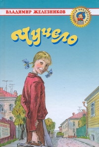 Чучело.