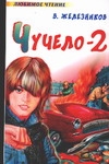 Чучело-2 Чучело-2 Железников В.К.