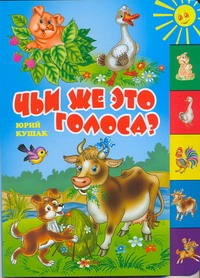 Чьи же это голоса? Чьи же это голоса? Кушак Ю.Н.