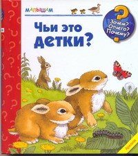 Чьи это детки? Чьи это детки?