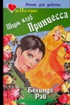 Шарм-клуб. Принцесса