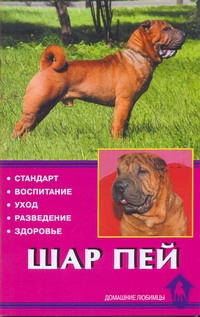 Шар-пей Шар-пей Канлифф Д.