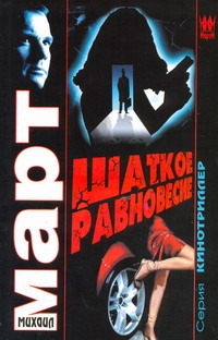 Шаткое равновесие Шаткое равновесие Март М.