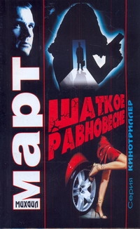 Шаткое равновесие Шаткое равновесие Март М.