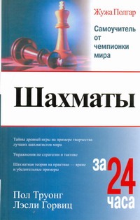 Шахматы за 24 часа