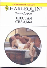 Шестая свадьба Шестая свадьба Дарси Э.