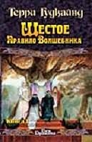 Шестое Правило Волшебника, или Вера падших. В 2 кн. Кн. 1