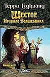Шестое Правило Волшебника, или Вера падших: Роман в 2 кн. Кн. 2 Шестое Правило Волшебника, или Вера падших: Роман в 2 кн. Кн. 2 Гудкайнд Т.