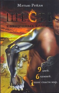 Шесть священных камней Шесть священных камней Рейли Мэтью, Самохин И.С.