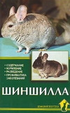 Шиншилла Шиншилла Рахманов А.И.