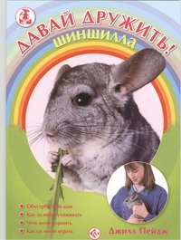 Шиншилла
