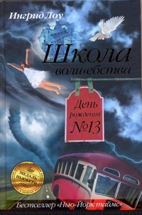 Школа волшебства. День рождения № 13