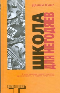 Школа для негодяев Школа для негодяев Кинг Д.