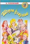 Школа клоунов Школа клоунов Успенский Э.Н.