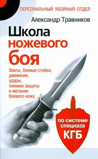 Школа ножевого боя. Хваты, боевые стойки, движения, удары, техники защиты и мета