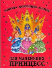 Школа хороших манер для маленьких принцесс Школа хороших манер для маленьких принцесс Хрусталева Е.Н.