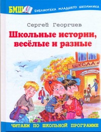 Школьные истории, веселые и разные