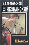 Шлюха Шлюха Береговской М.С, Незнанский Ф.Е.