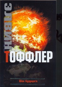 Шок будущего