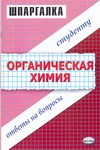 Шпар.Органическая химия