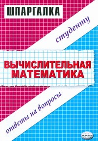 Шпаргалка Вычислительная математика