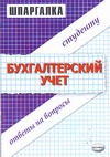 Шпаргалка по бухгалтерскому учету