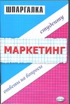 Шпаргалка по маркетингу
