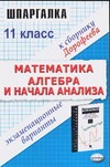 Шпаргалка по математике и алгебре и началам анализа