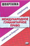 Шпаргалка по международному гуманитарному праву Шпаргалка по международному гуманитарному праву Ефремова Э. В., Оганова М. А.