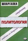 Шпаргалка по политологии