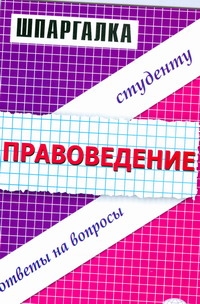 Шпаргалка по правоведению