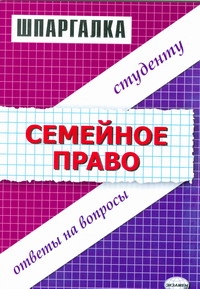 Шпаргалка по семейному праву