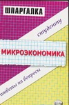 Шпаргалка.Микроэкономика