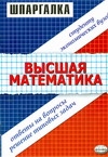 Шпаргалки по высшей математике для студентов экономических и гуманитарных специа