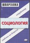 Шпаргалки по социологии