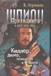 Шпион Президента. Кн. 5. Киллер. Дилер. Похищение в Европе Шпион Президента. Кн. 5. Киллер. Дилер. Похищение в Европе Угрюмов В.